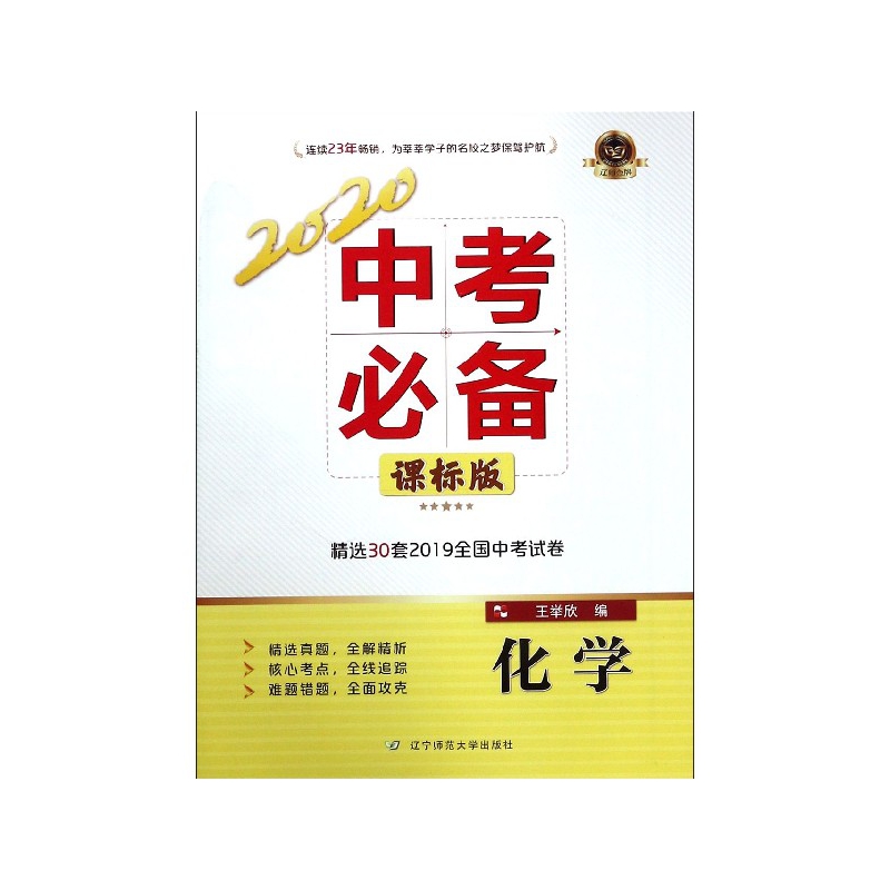 化学(课标版2020中考必备)