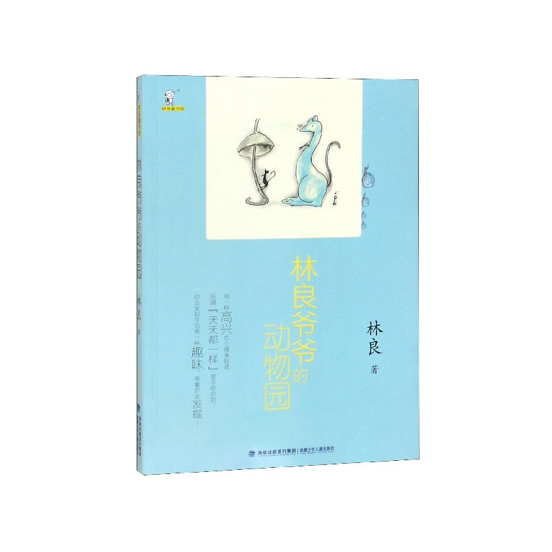 林良爷爷的动物园/林良童书馆