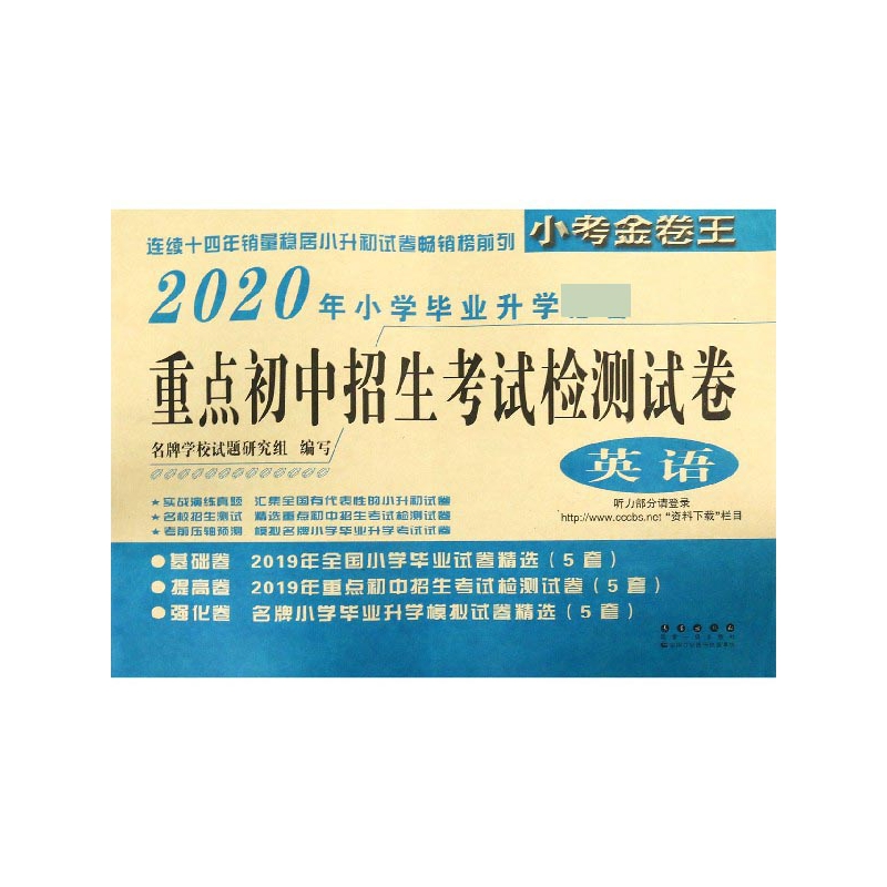 英语(2020年小学毕业升学必备)/重点初中招生考试检测试卷