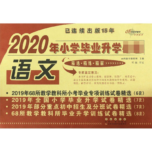 语文/2020年小学毕业升学必备