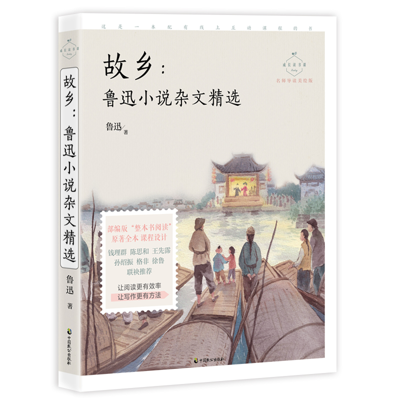 故乡--鲁迅小说杂文精选(名师导读美绘版)/成长读书课