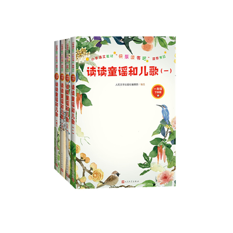 读读童谣和儿歌(1年级下学期共4册)