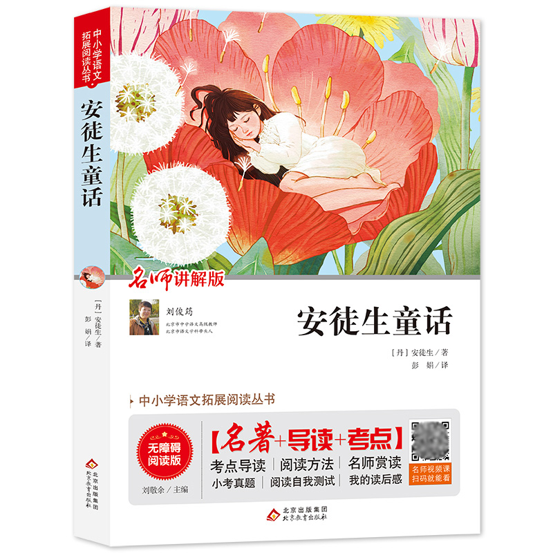 安徒生童话(名师讲解版无障碍阅读版)/中小学语文拓展阅读丛书