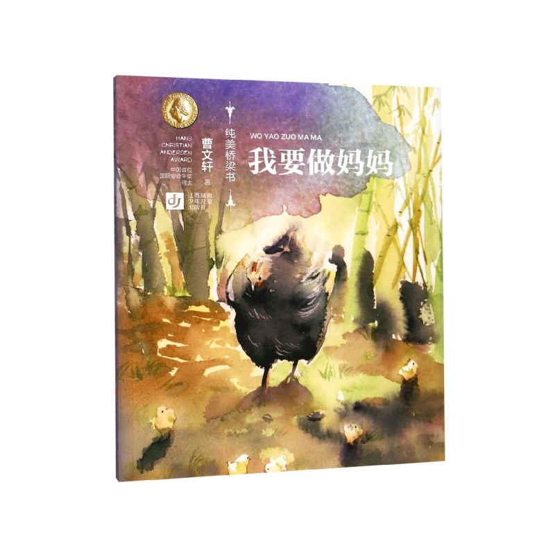 我要做妈妈/纯美桥梁书