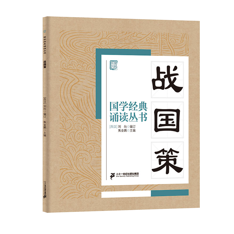 国学经典诵读丛书（三） 战国策
