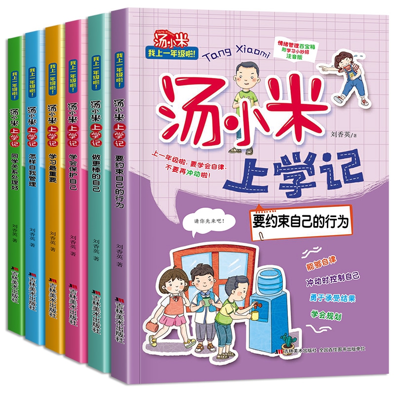 汤小米上学记一年级