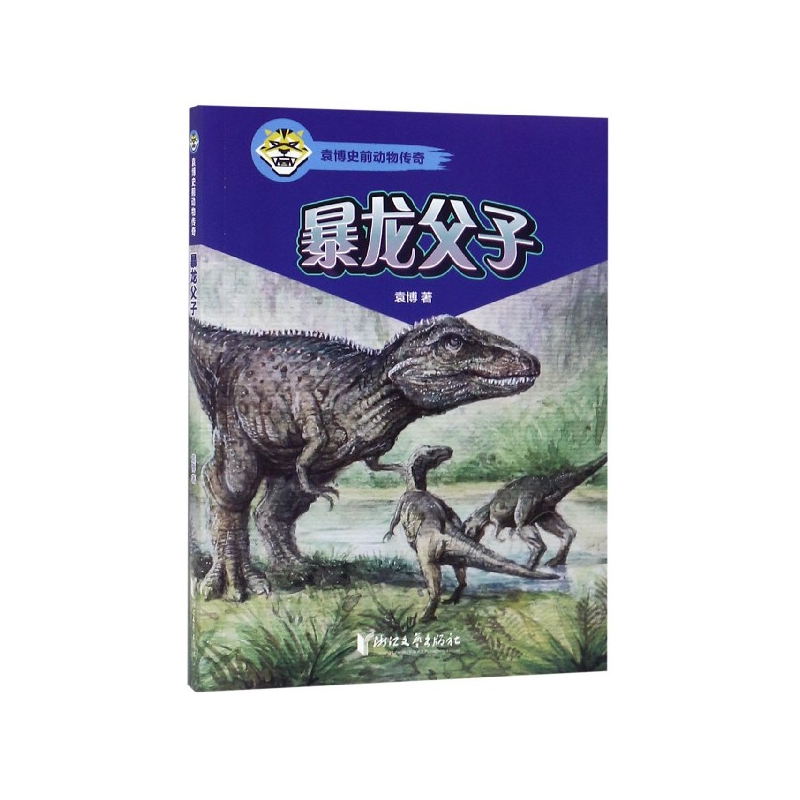 暴龙父子/袁博史前动物传奇