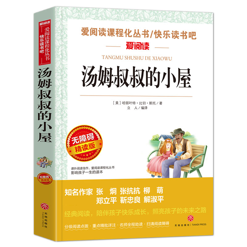 汤姆叔叔的小屋(无障碍精读版)/快乐读书吧/爱阅读课程化丛书