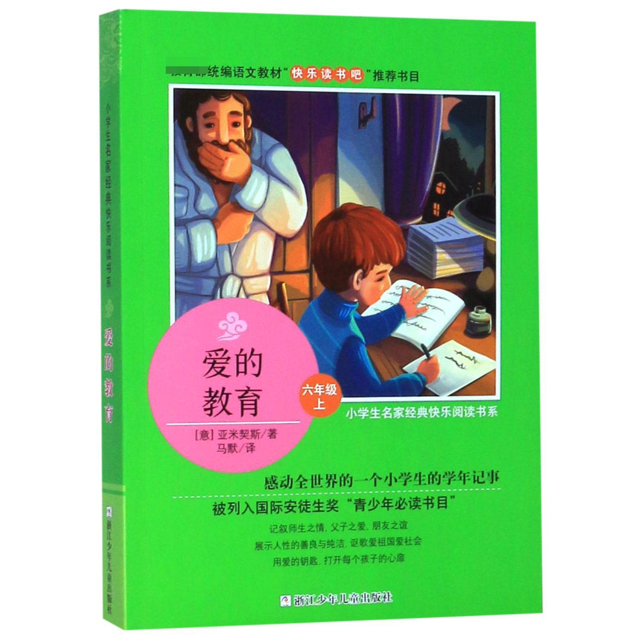 爱的教育(6上)/小学生名家经典快乐阅读书系