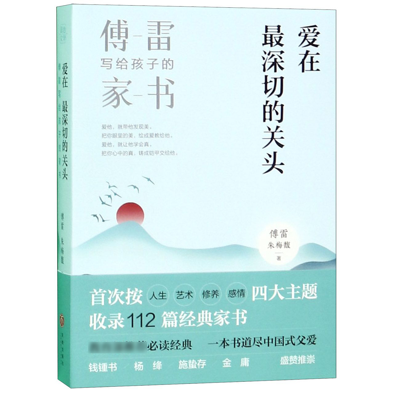 爱在最深切的关头(傅雷写给孩子的家书)
