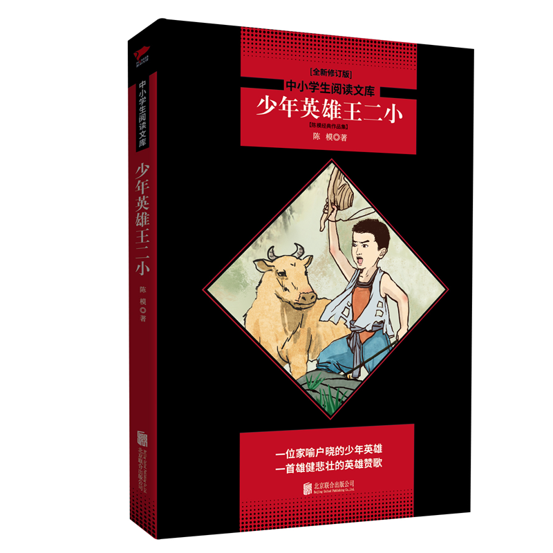少年英雄王二小(陈模经典作品集全新修订版)/中小学生阅读文库