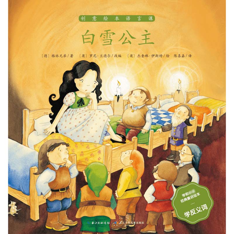 白雪公主/学前必读经典童话绘本