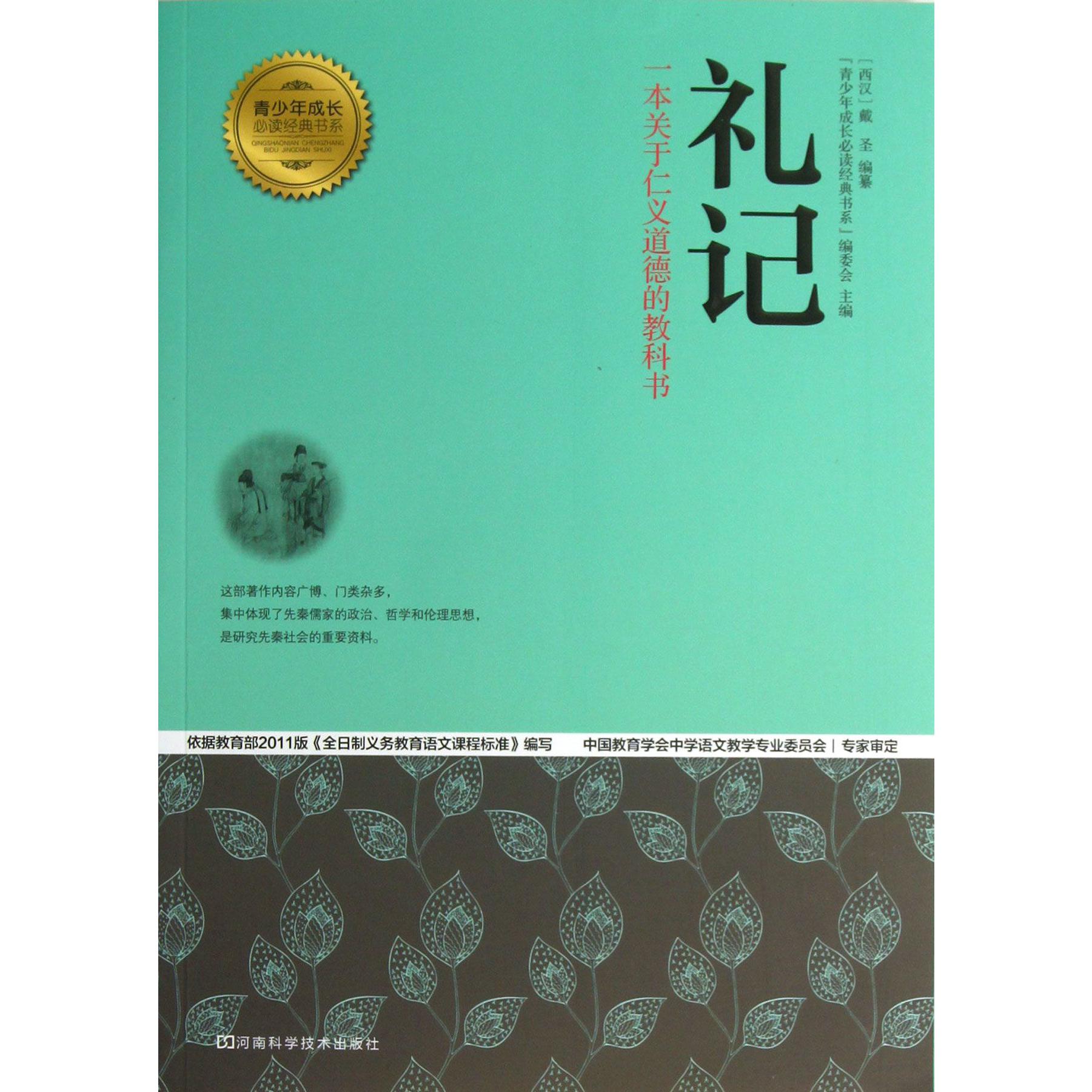 礼记/青少年成长必读经典书系