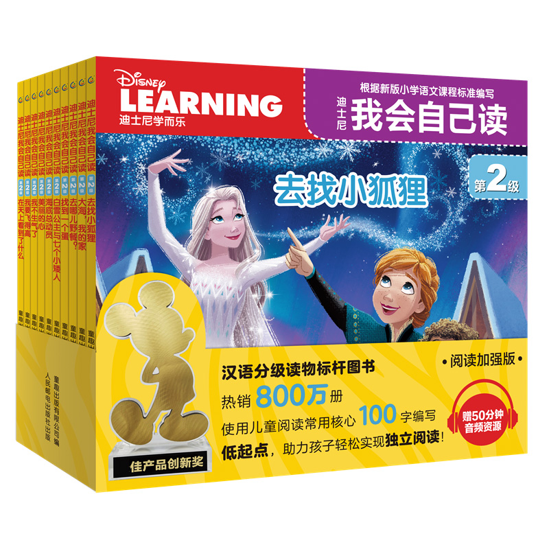 迪士尼我会自己读 第2级（1-10册）