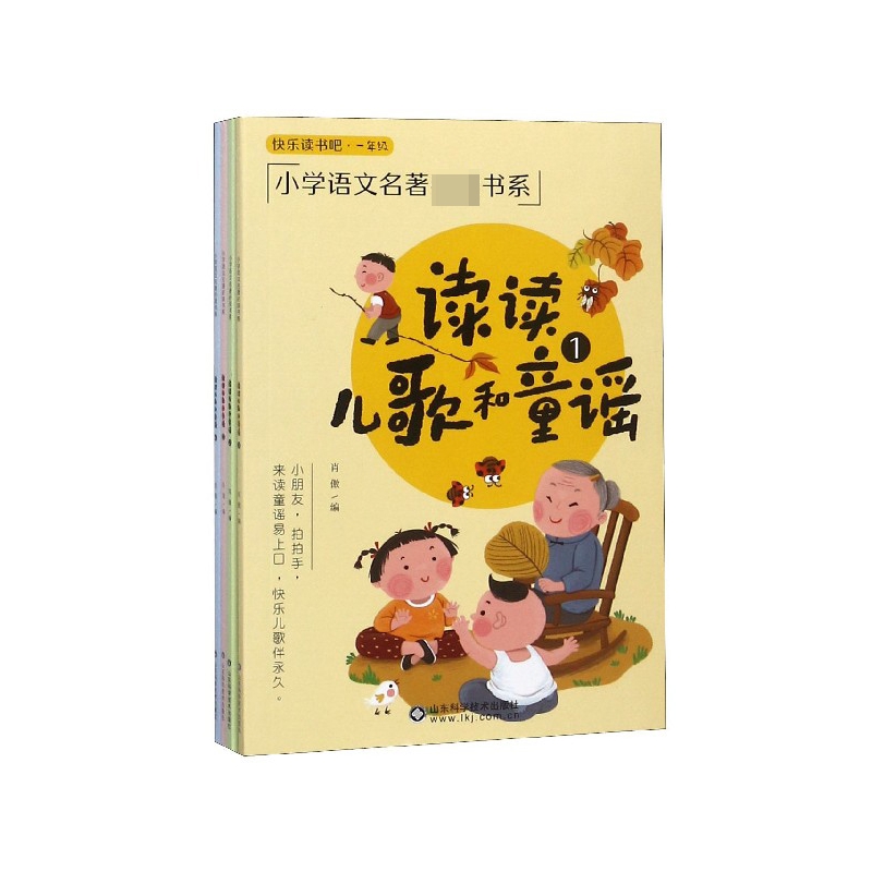 读读儿歌和童谣(1年级共4册)/快乐读书吧/小学语文名著必读书系