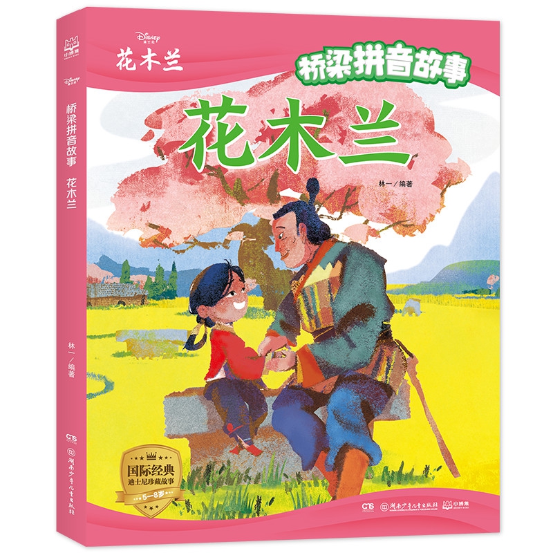 桥梁拼音故事·花木兰