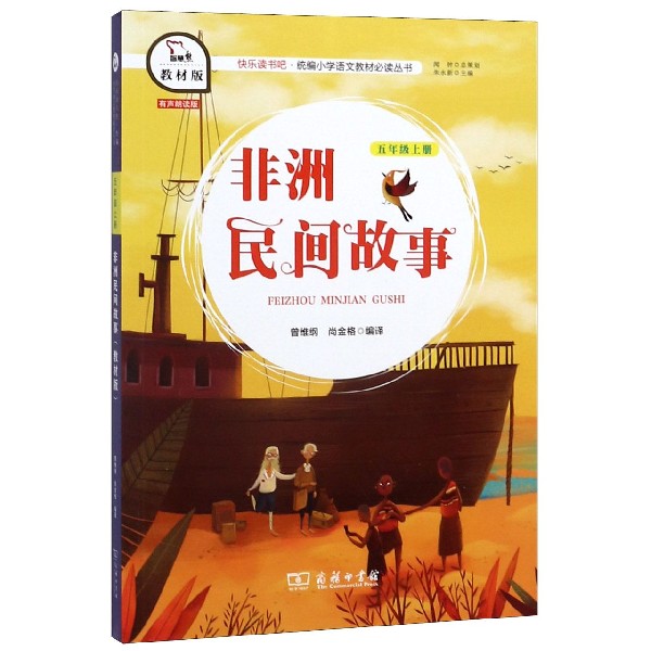 非洲民间故事(5上教材版有声朗读版)/快乐读书吧
