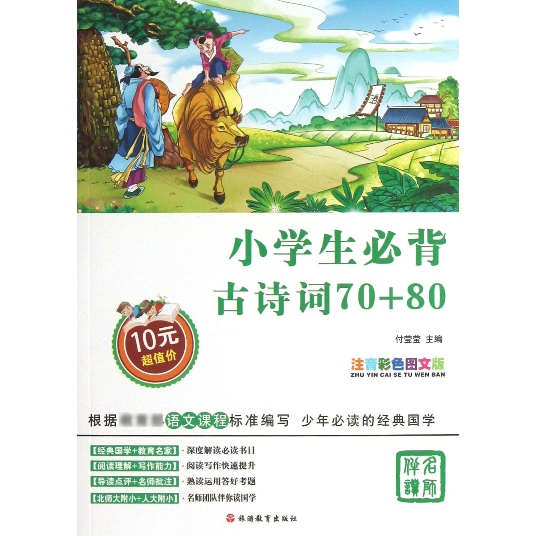 小学生必背古诗词70+80(注音彩色图文版)