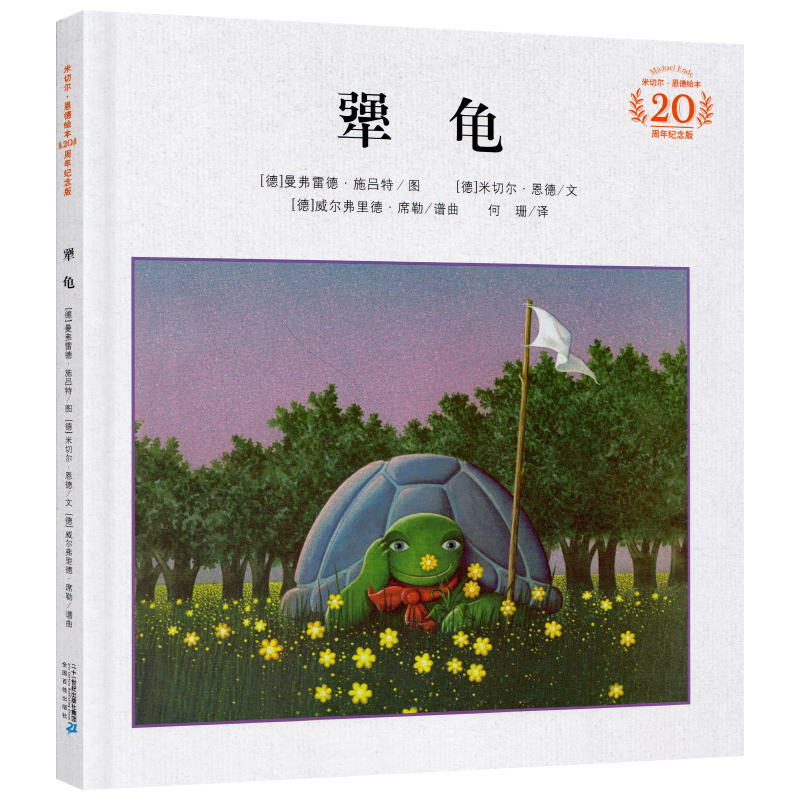犟龟(20周年纪念版)(精)/米切尔·恩德绘本