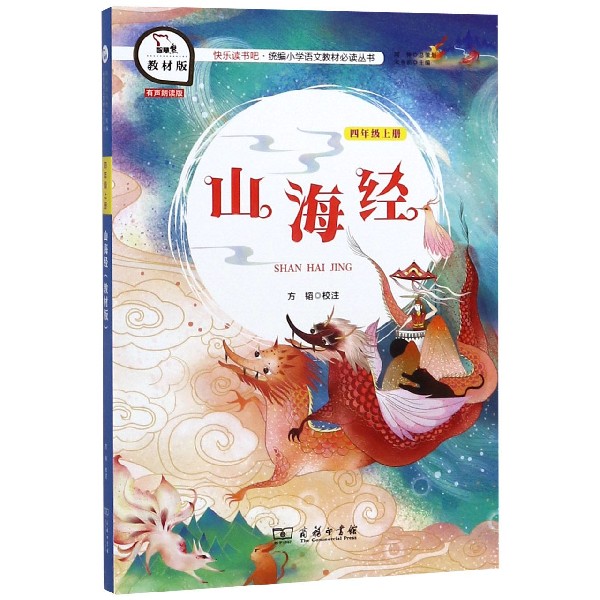 山海经(4上教材版有声朗读版)/快乐读书吧