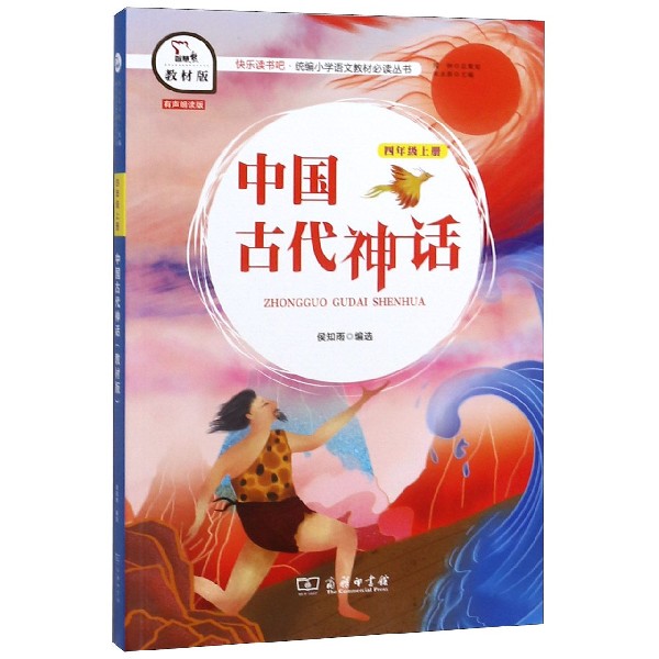中国古代神话(4上教材版有声朗读版)/快乐读书