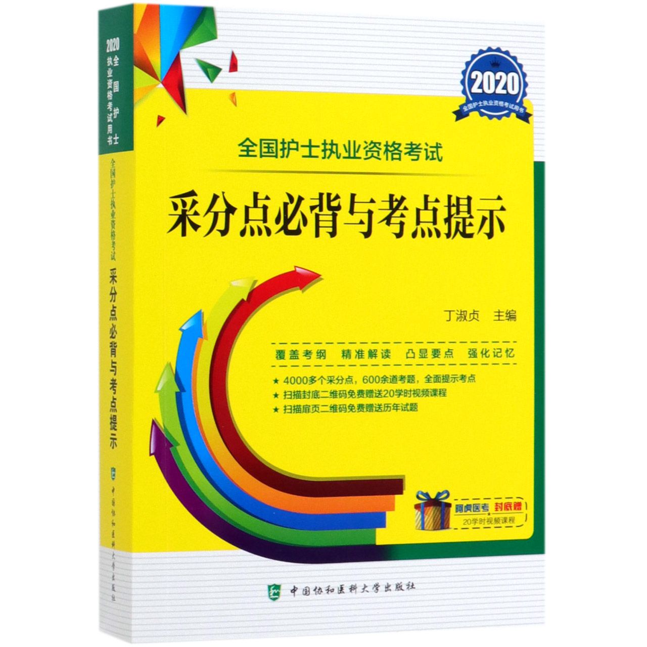 全国护士执业资格考试采分点必背与考点提示(2020全国护士执业资格考试用书)