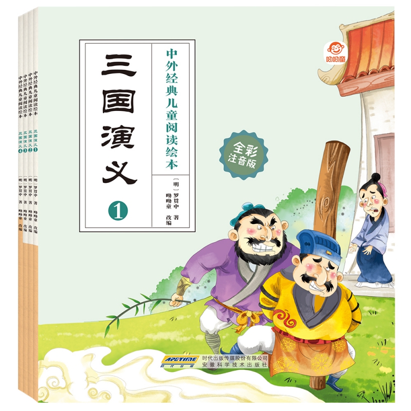 中外经典儿童阅读绘本（全彩注音版） 三国演义（全4册）