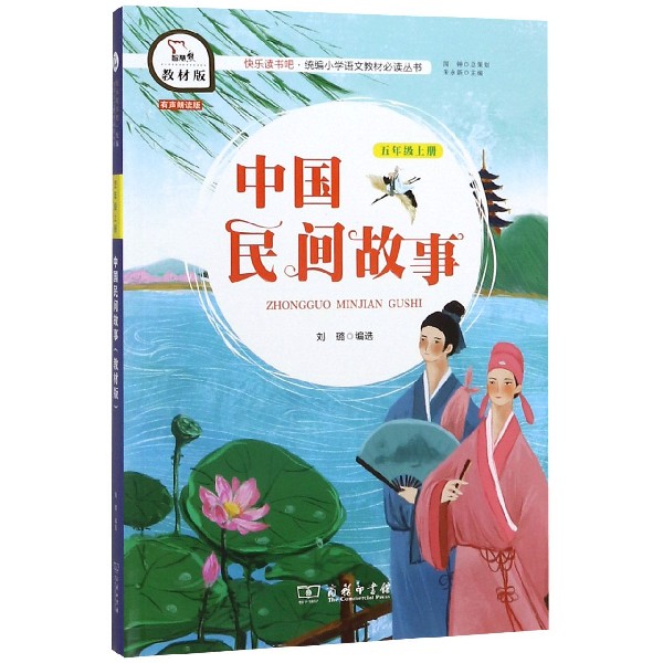 中国民间故事(5上教材版有声朗读版)/快乐读书吧