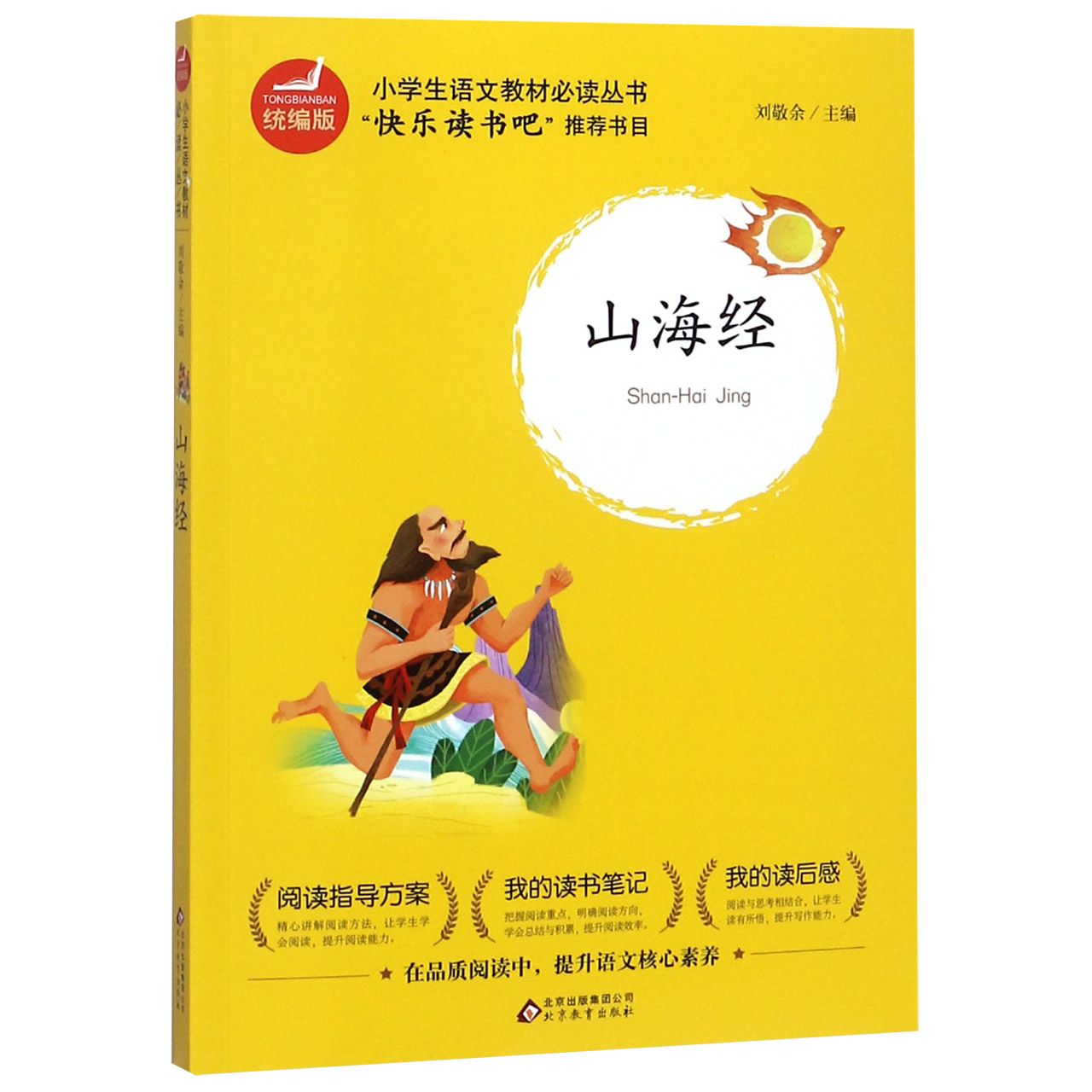 山海经(版)/小学生语文教材丛书