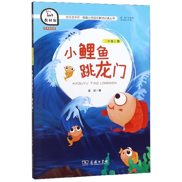 小鲤鱼跳龙门(2上教材版有声朗读版)/快乐读书吧