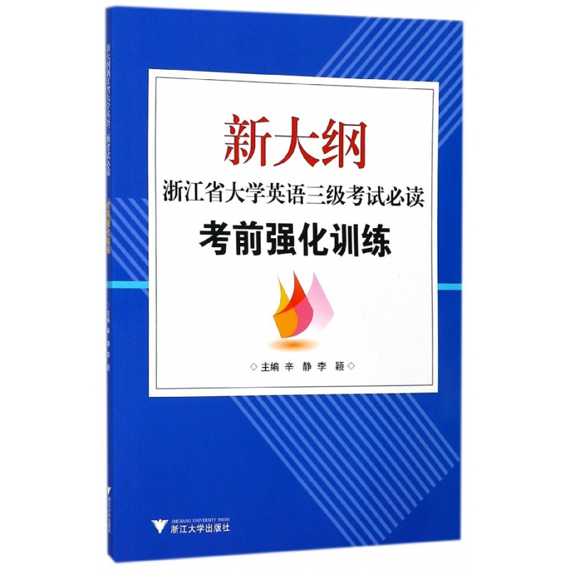 新大纲浙江省大学英语三级考试必读(附光盘考前强化训练)