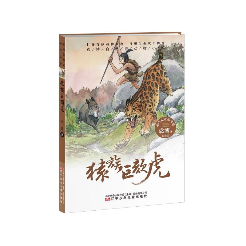 猿族巨颏虎/袁博自然史动物小说