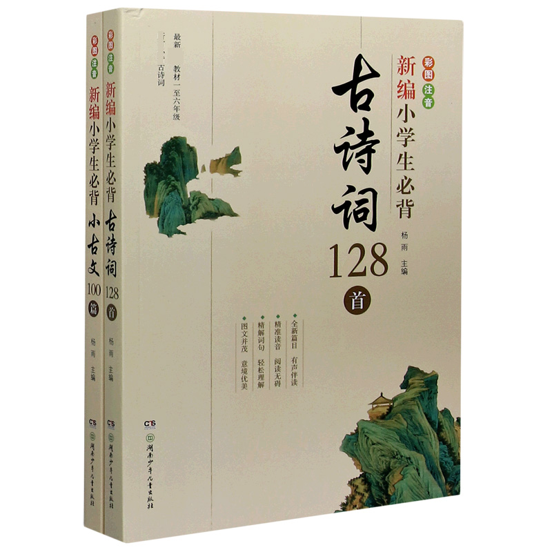 新编小学生必背系列(全2册)