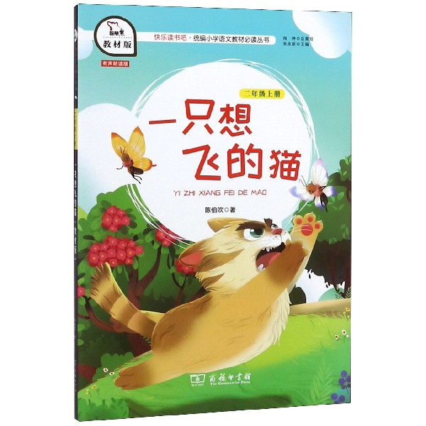 一只想飞的猫(2上教材版有声朗读版)/快乐读书吧