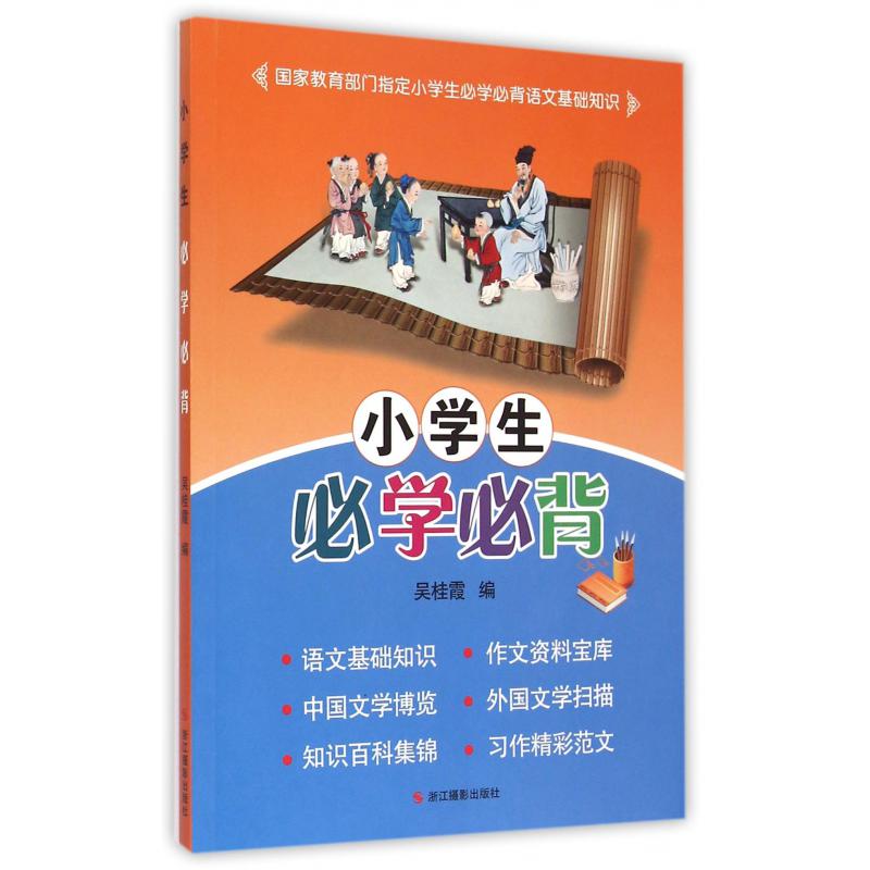 小学生必学必背