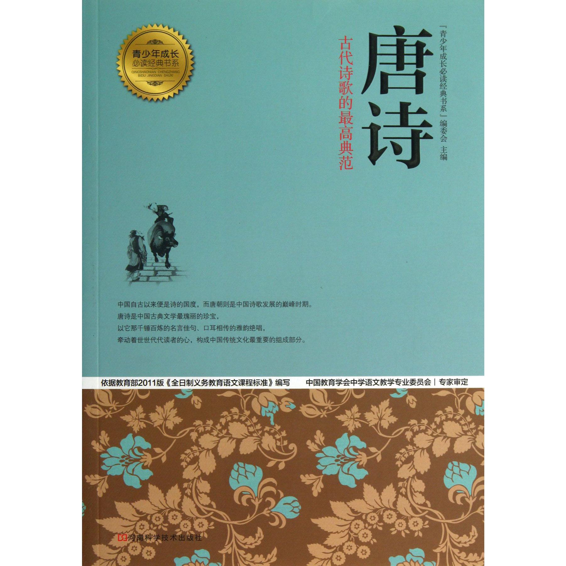 唐诗/青少年成长必读经典书系