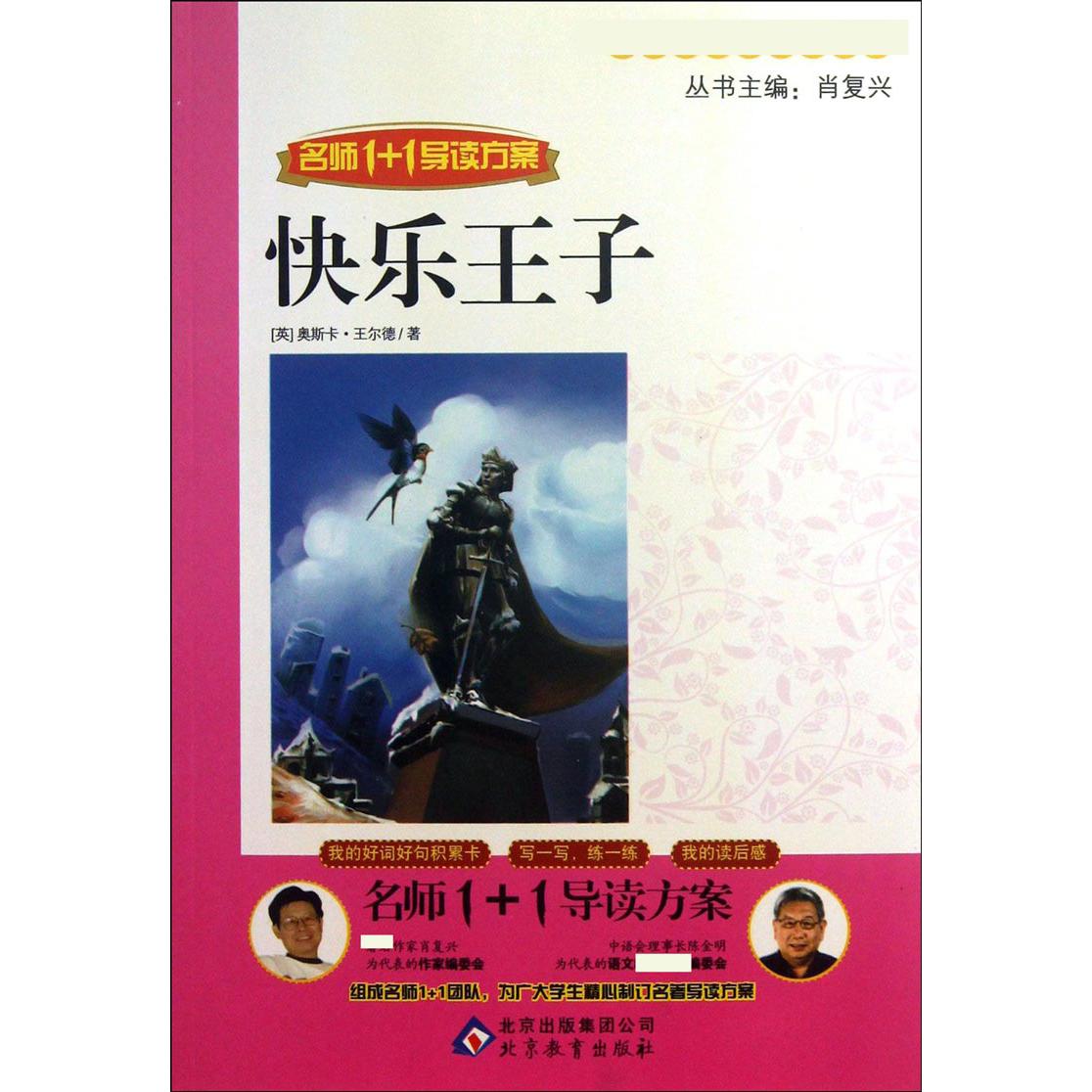 快乐王子(名师1+1导读方案)/语文丛书