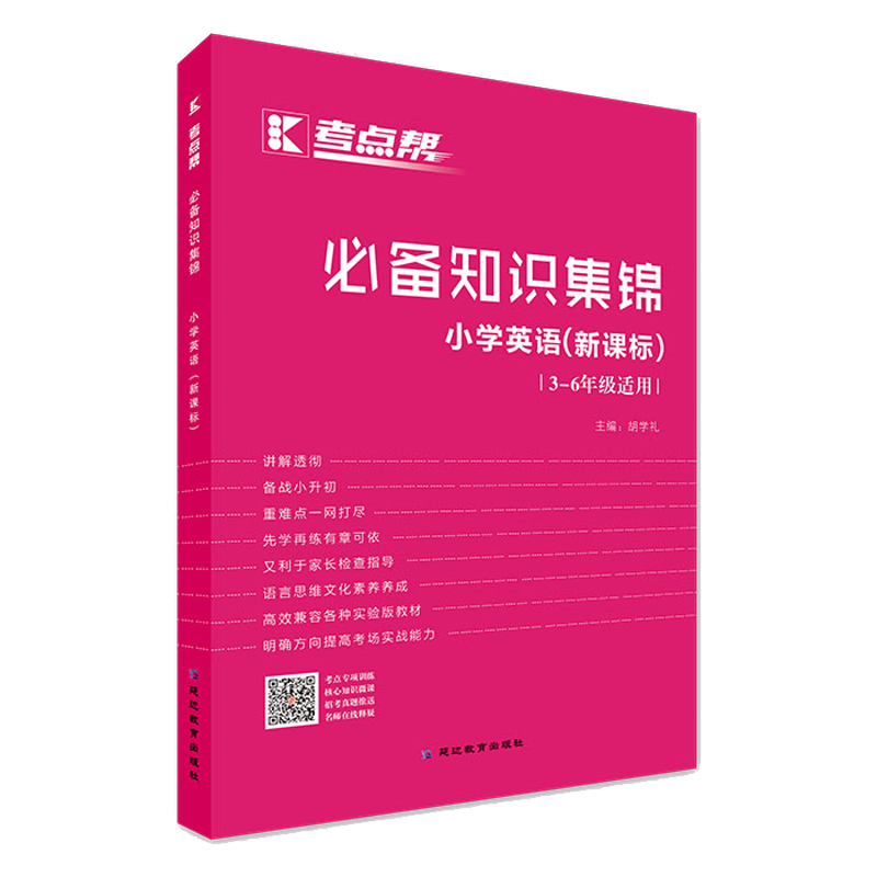 小学英语(3-6年级适用新课标)/考点帮必备知识集锦