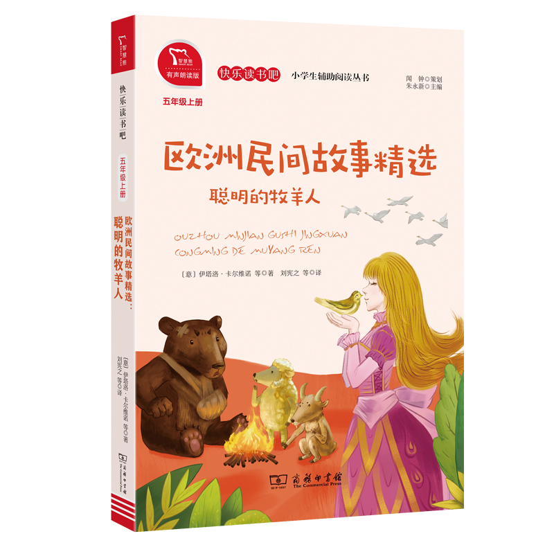欧洲民间故事精选(聪明的牧羊人5上有声朗读版)/快乐读书吧