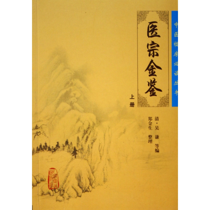 医宗金鉴(上)/中医临床必读丛书