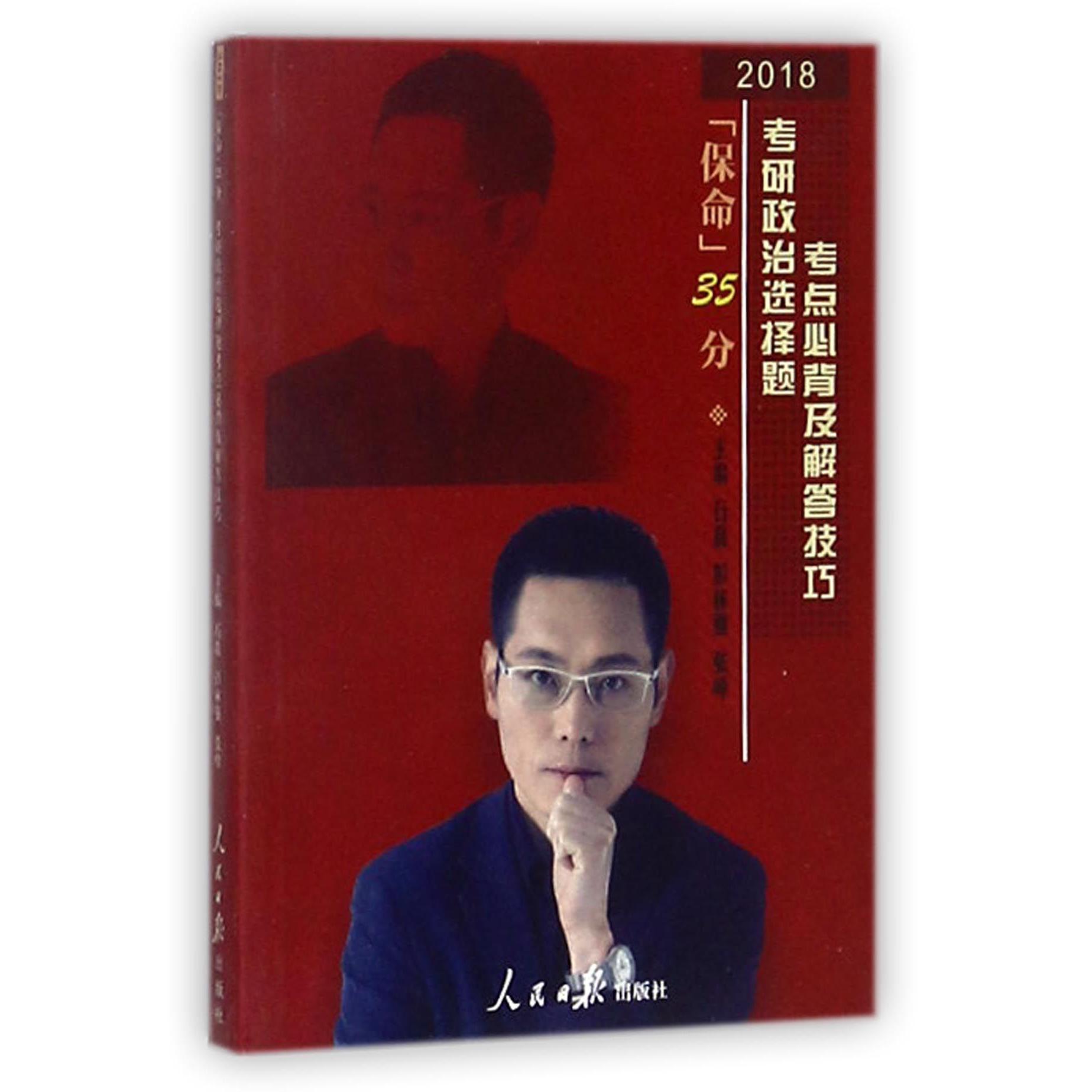 保命35分(2018考研政治选择题考点必背及解答技巧)