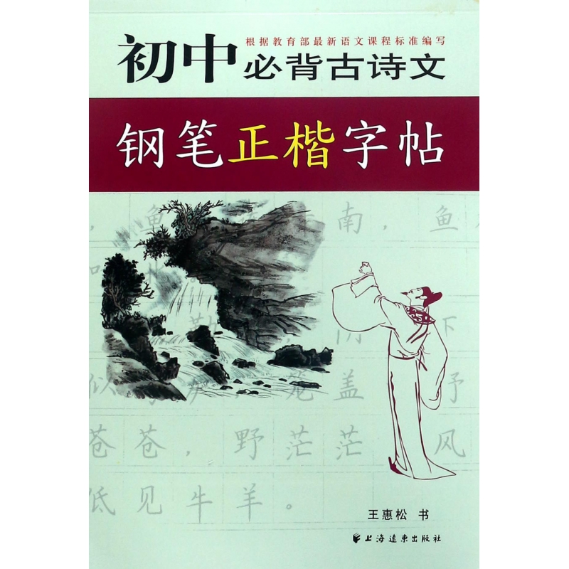 初中必背古诗文钢笔正楷字帖