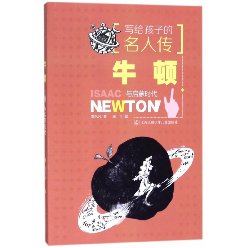 牛顿与启蒙时代/写给孩子的名人传