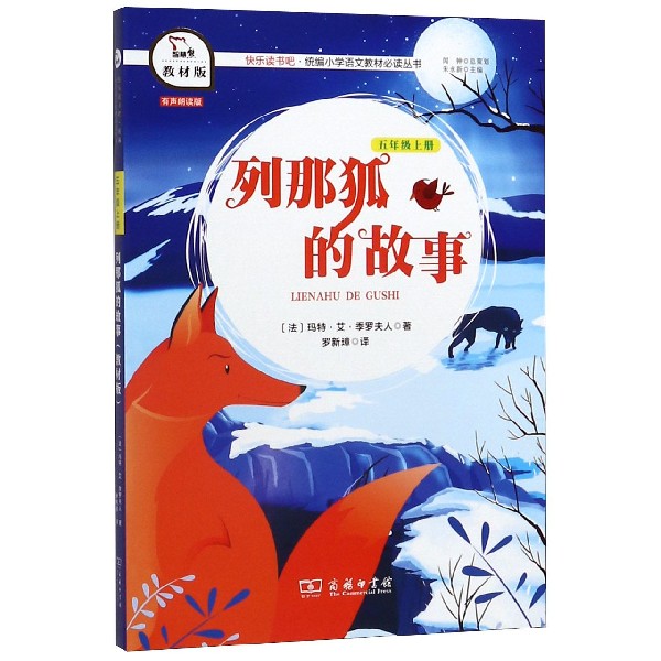 列那狐的故事(5上教材版有声朗读版)/快乐读书吧
