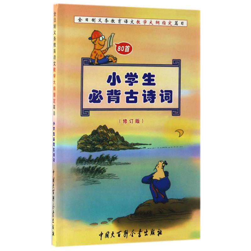 小学生必背古诗词(80首修订版)