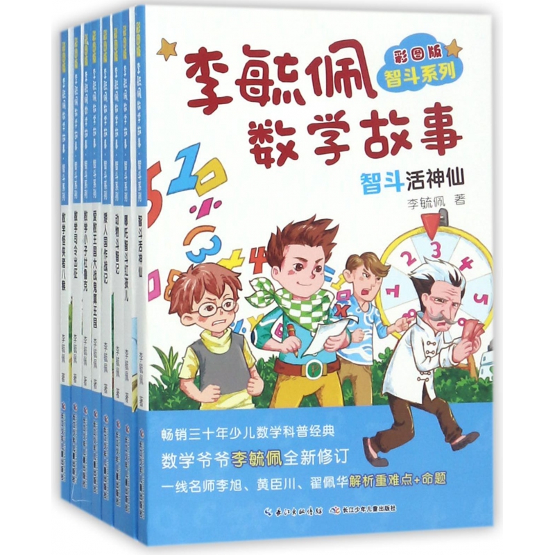 李毓佩数学故事(彩图版共8册)/智斗系列