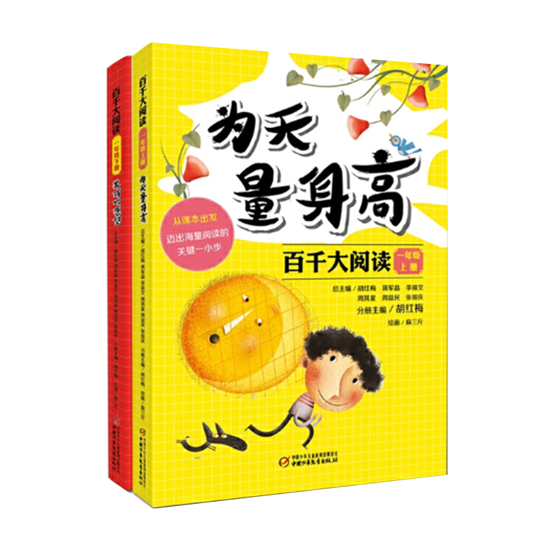 百千大阅读·一年级·套装2册