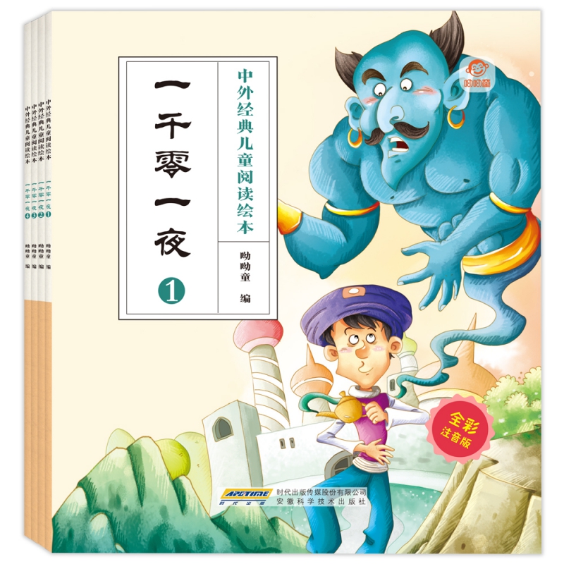 中外经典儿童阅读绘本（全彩注音版） 一千零一夜（全4册）