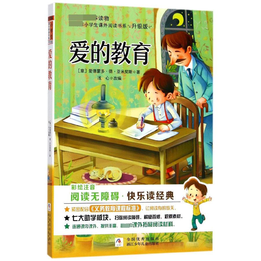 爱的教育(彩绘注音无障碍阅读升级版)/ 小学生课外阅读书系