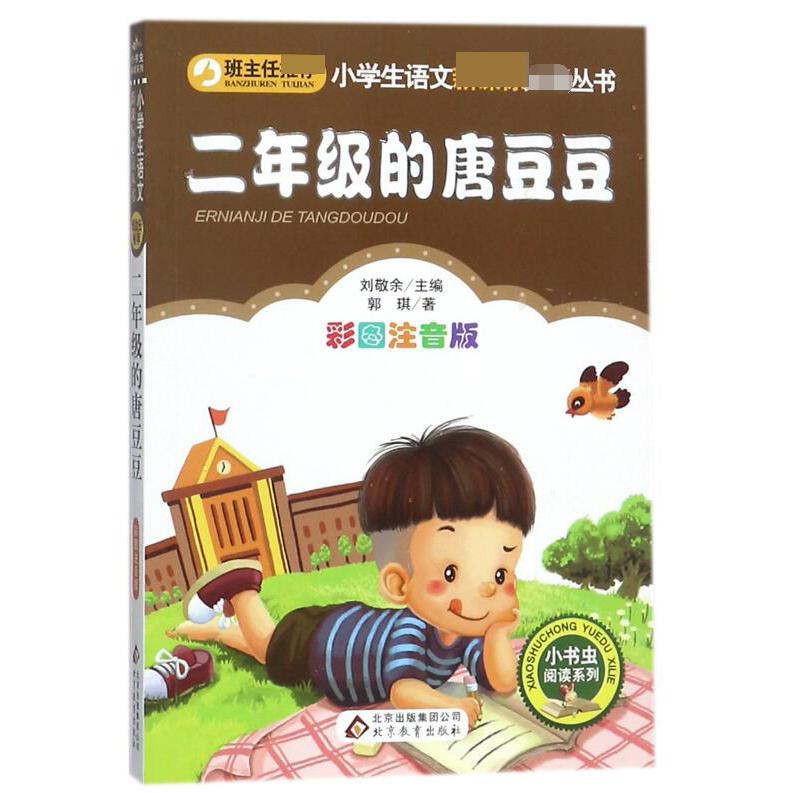 二年级的唐豆豆(彩图注音版)/小书虫阅读系列/小学生语文丛书